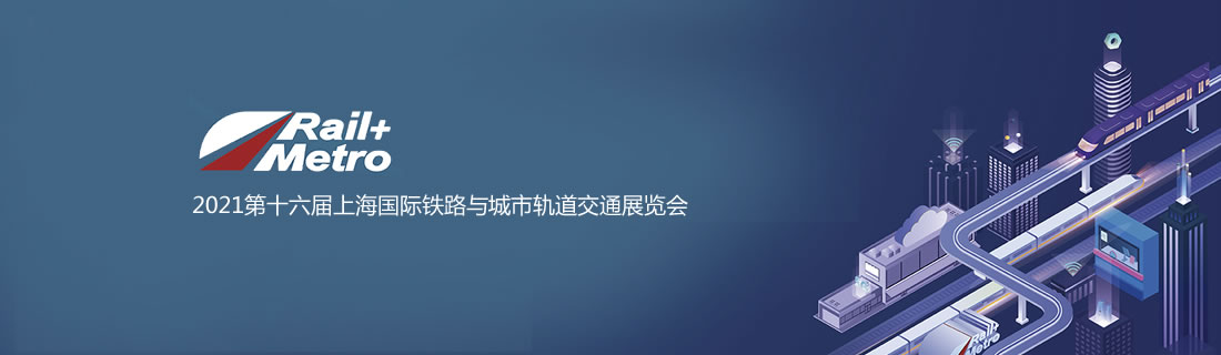 华卡新材助力2021（第四届）上海国际城市轨道交通建设高峰论坛