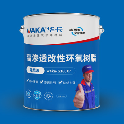 WAKA高渗透改性环氧树脂注浆液