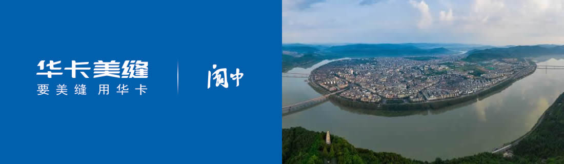 华卡美缝结缘千年古城阆中