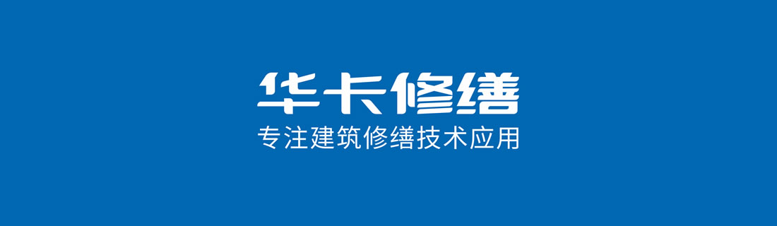 华卡修缮正式成立，致力于建筑修缮技术的应用与未来发展